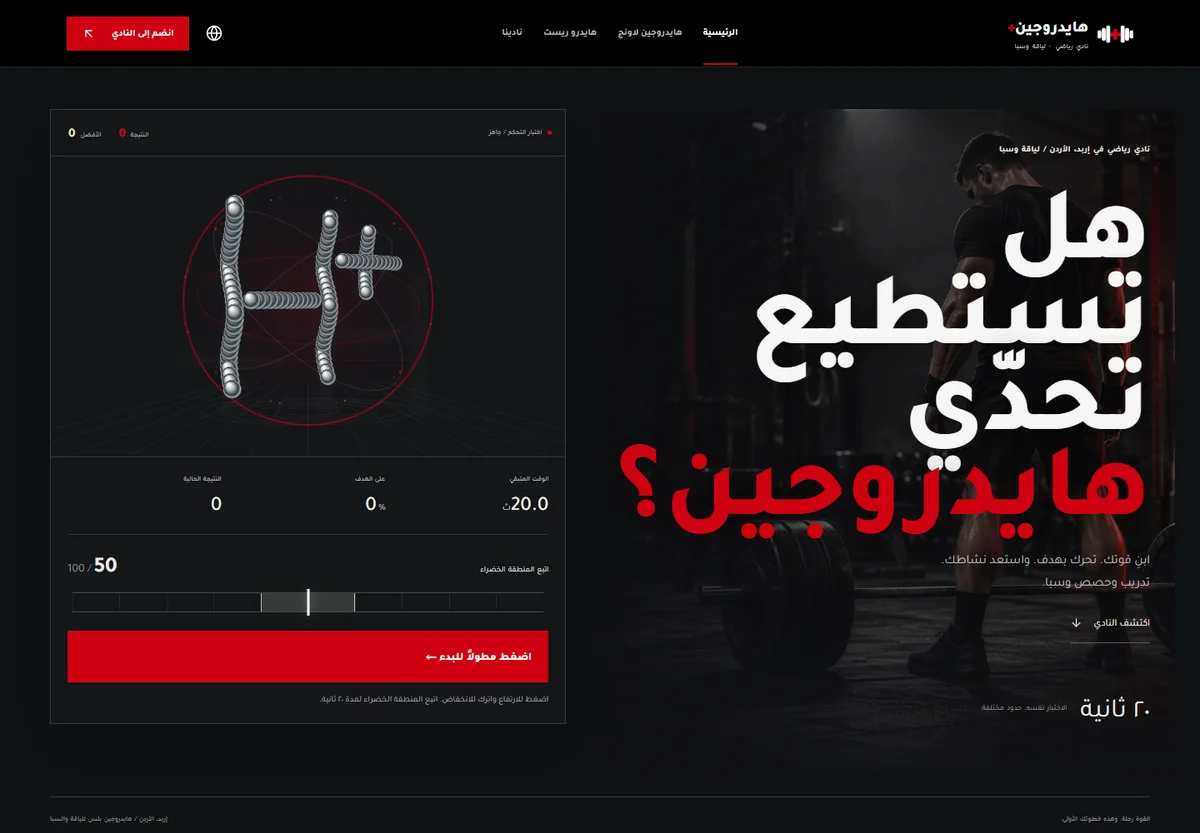 Hydrogen’s Arabic homepage for its fitness club, spa, and connected hospitality experiences.